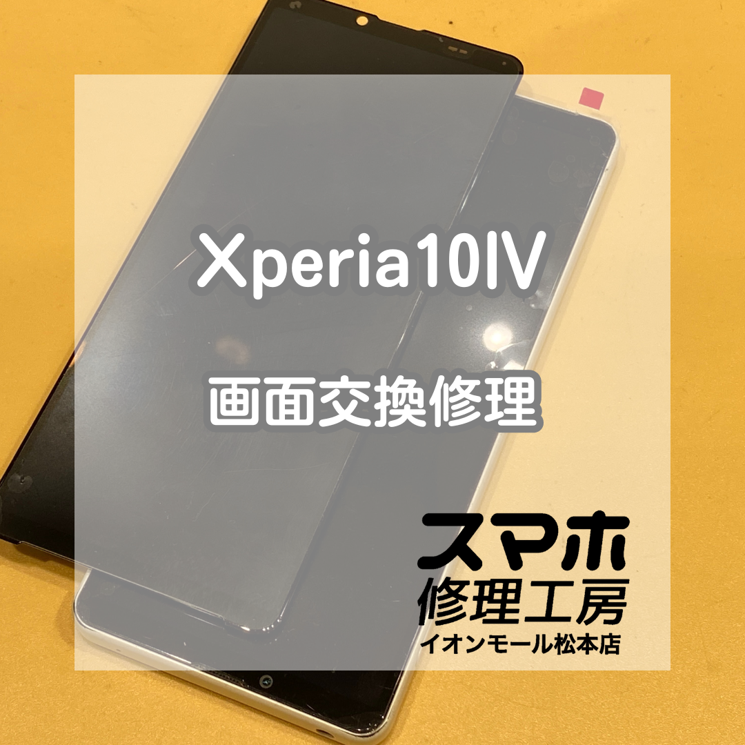 Xperia10Ⅳの画面が真っ暗に!?液晶交換でデータそのまま即日復旧【スマホ修理工房イオンモール松本店】